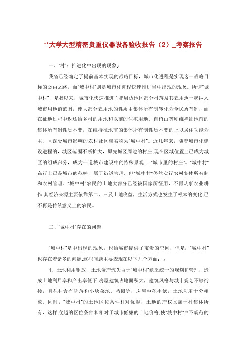 大学大型精密贵重仪器设备验收报告(2)_考察报告