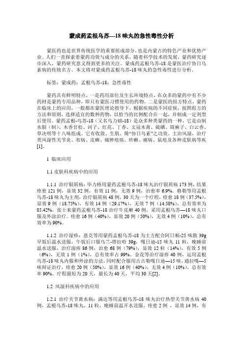蒙成药孟根乌苏—18味丸的急性毒性分析