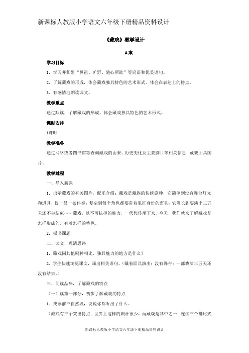 人教版小学语文六年级下册《藏戏》教学设计(word文档良心出品)