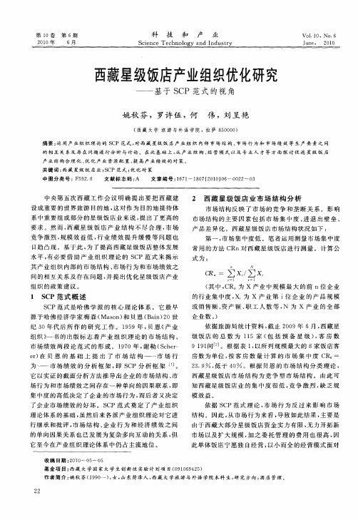 西藏星级饭店产业组织优化研究——基于SCP范式的视角