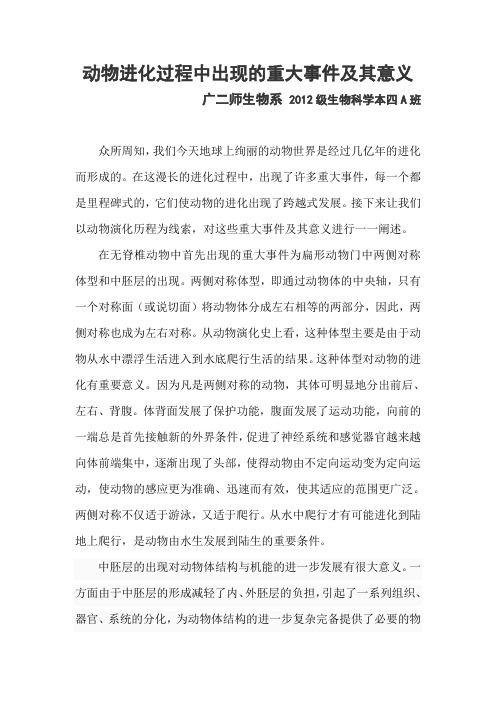 动物进化过程中出现的重大事件及其意义