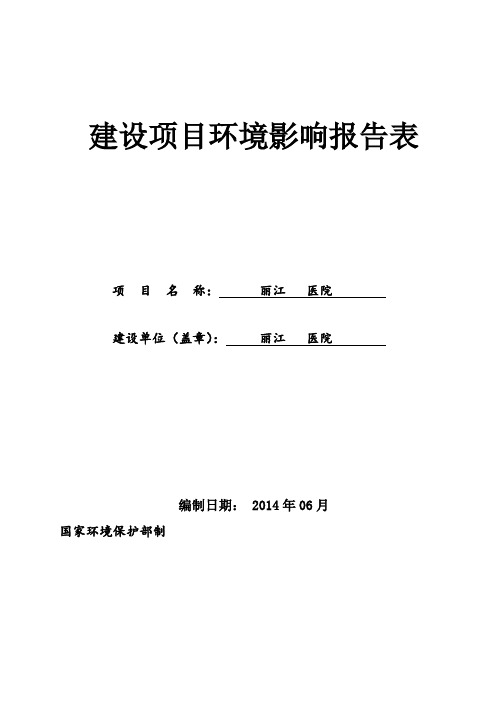 医院环评报告表