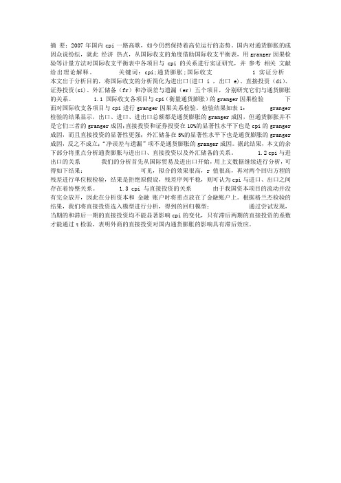 我国国际收支与通货膨胀关系实证研究