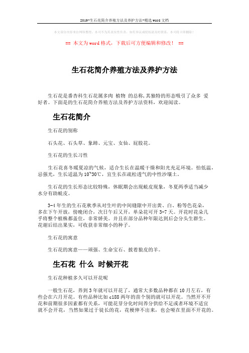 2019-生石花简介养殖方法及养护方法-精选word文档 (4页)