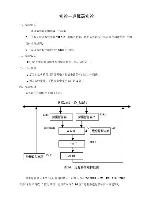 组成原理实验指导书new1.docx