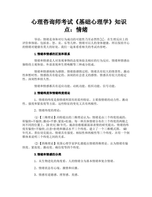 心理咨询师考试《基础心理学》知识点情绪