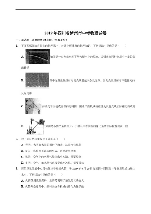 2019年四川省泸州市中考物理试卷(解析版)#