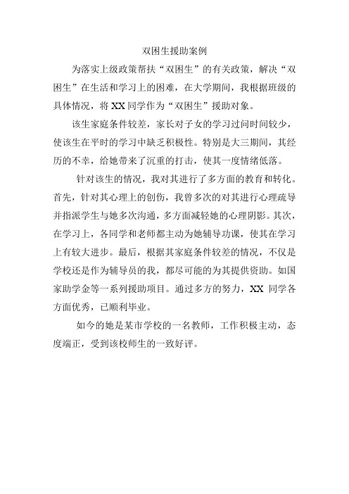 双困生援助案例