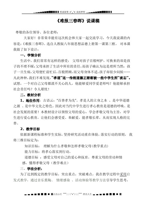 人教版思想品德八上《难报三春晖》word说课教案