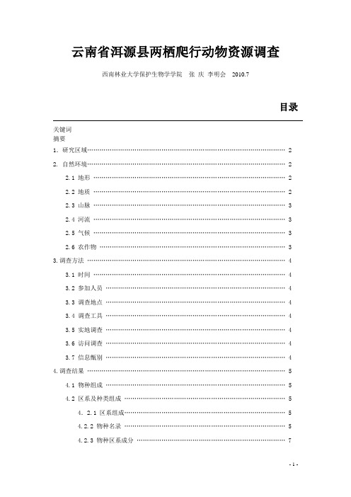 两栖爬行类资源调查.doc