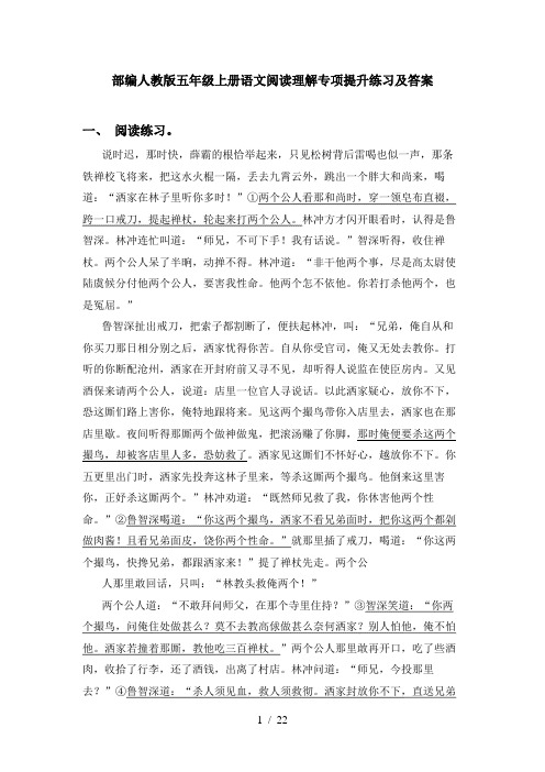 部编人教版五年级上册语文阅读理解专项提升练习及答案