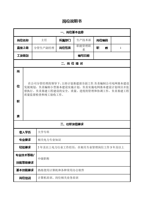 供电局生产技术部岗位职责