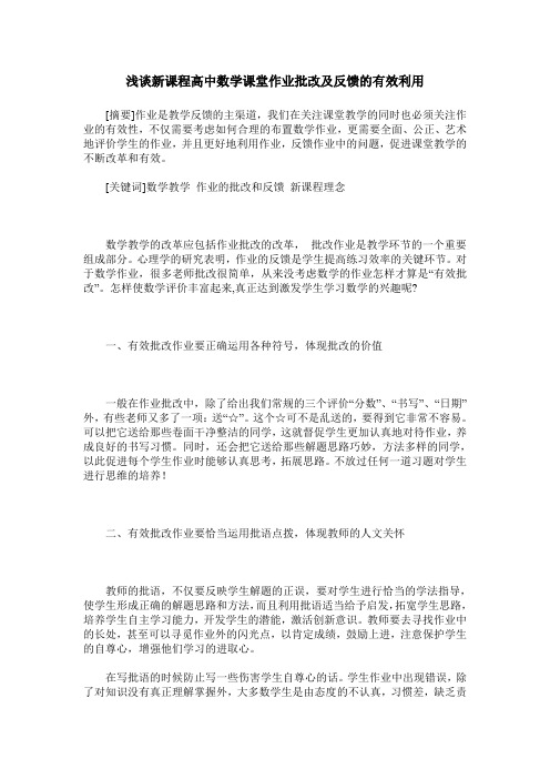 浅谈新课程高中数学课堂作业批改及反馈的有效利用
