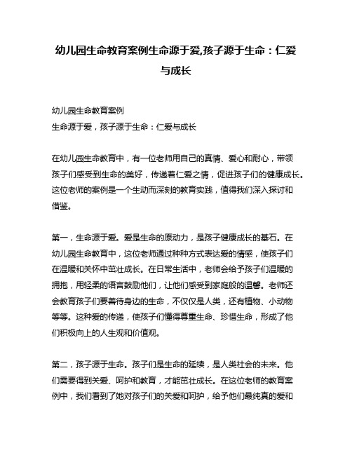 幼儿园生命教育案例生命源于爱,孩子源于生命：仁爱与成长