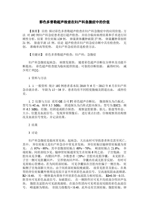彩色多普勒超声检查在妇产科急腹症中的价值