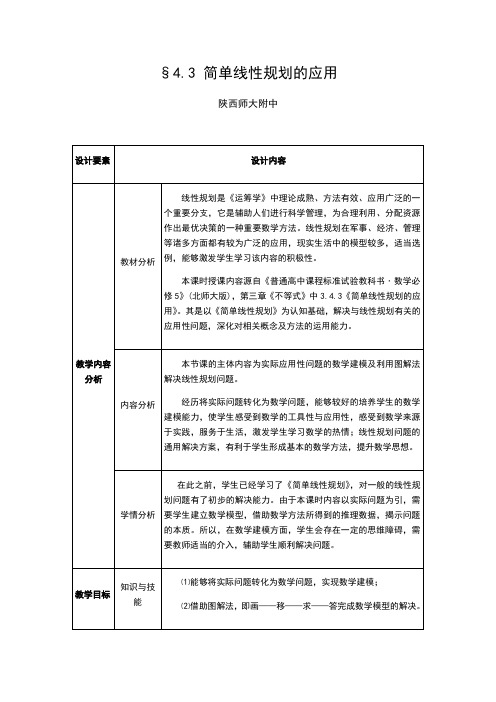 【全国百强校】陕西师范大学附属中学北师大版高中数学必修5教案：3.4.3简单线性规划的应用
