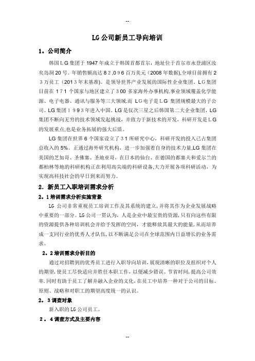 LG公司新员工导向培训