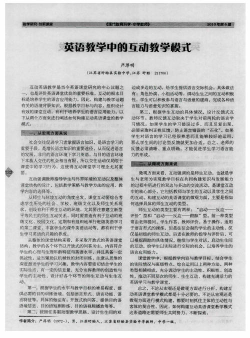 英语教学中的互动教学模式