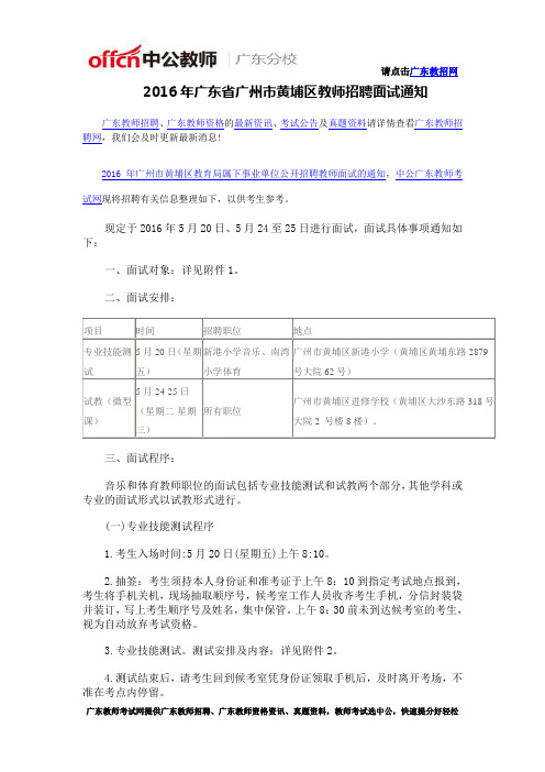2016年广东省广州市黄埔区教师招聘面试通知