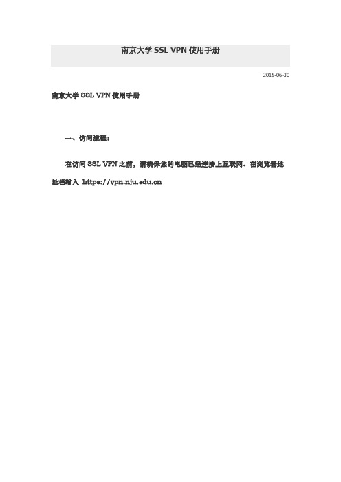 南京大学SSL VPN使用手册