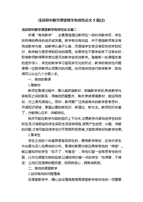 浅谈初中数学课堂教学有效性论文3篇（2）