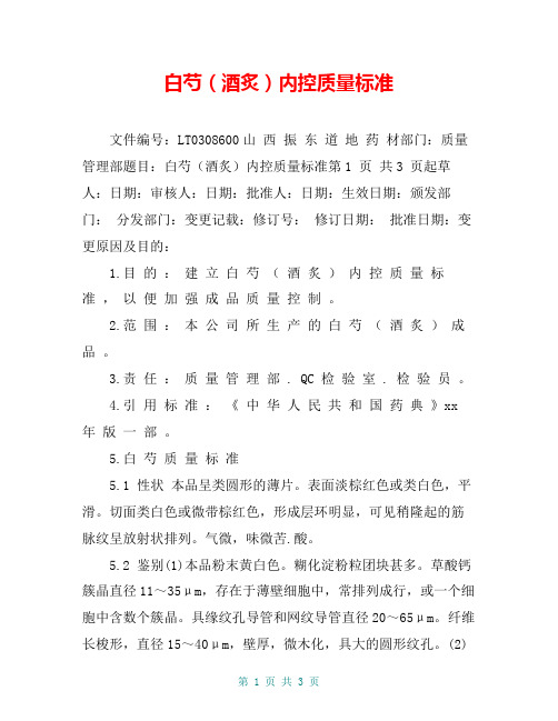 白芍(酒炙)内控质量标准