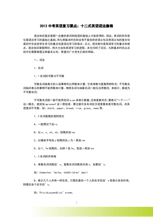 2012中考英语复习要点：十二式英语语法集锦