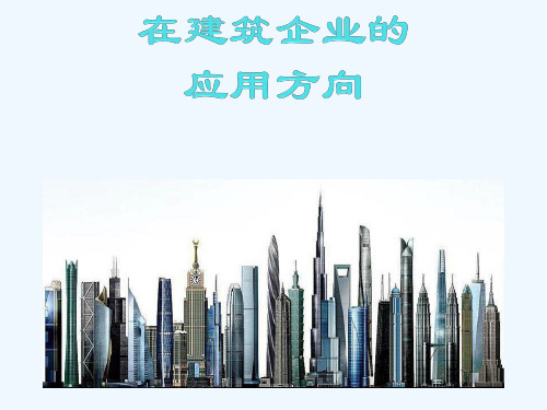 SketchUp在建筑企业的应用方向