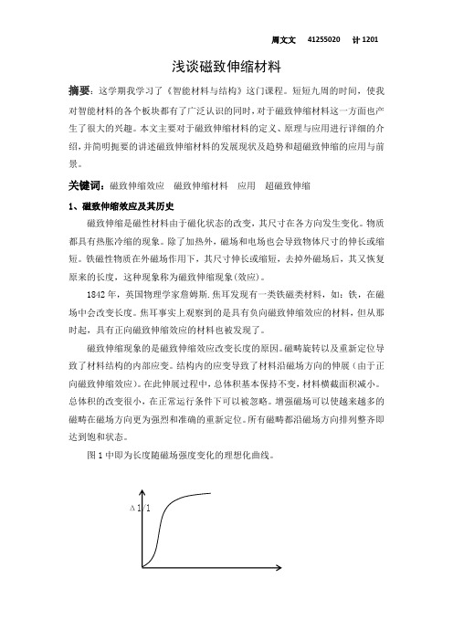 浅谈磁致伸缩材料