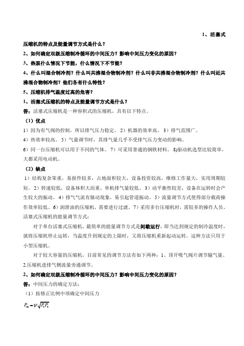 往复式制冷压缩机习题4