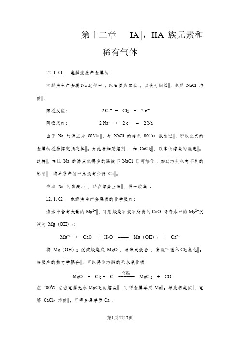 安徽安徽高中化学竞赛无机化学第十二章 IA,IIA族元素和稀有气体