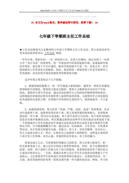 2018-2019-七年级下学期班主任工作总结-word范文模板 (2页)