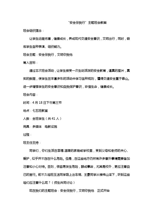 安全伴我行王玉红主题班会教案