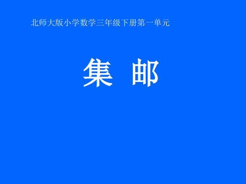 三年级下册数学课件-《集邮》北师大版PPT(共11页)