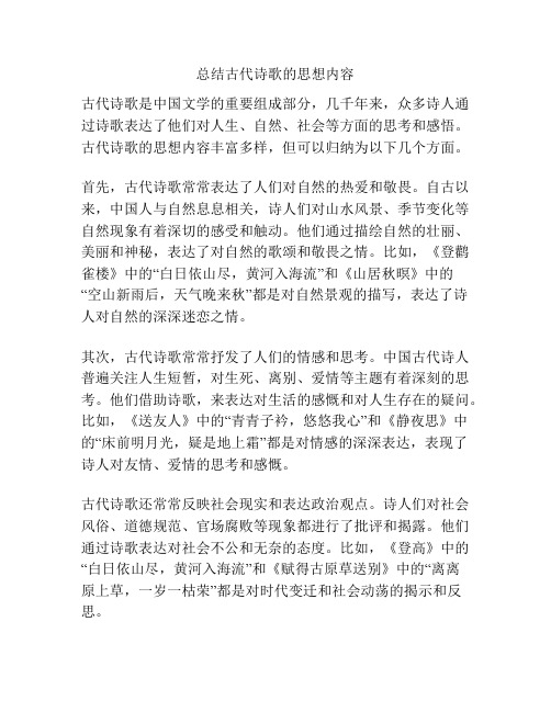 总结古代诗歌的思想内容