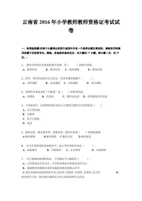 云南省2016年小学教师教师资格证考试试卷