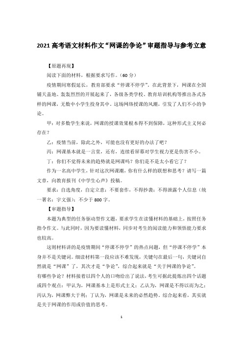 2021高考语文材料作文“网课的争论”审题指导与参考立意