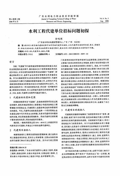 水利工程代建单位招标问题初探