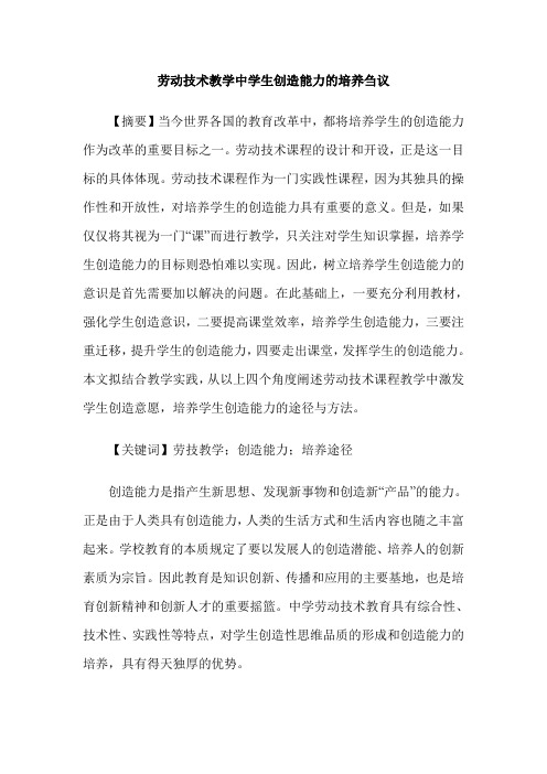 劳动技术教学中学生创造能力的培养刍议