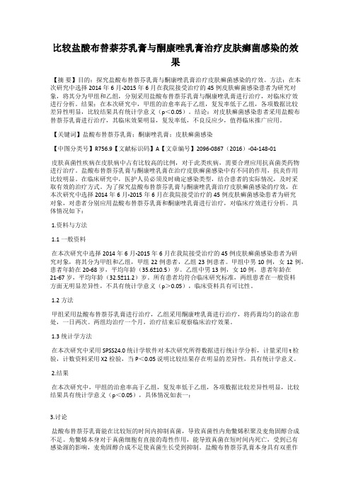 比较盐酸布替萘芬乳膏与酮康唑乳膏治疗皮肤癣菌感染的效果44