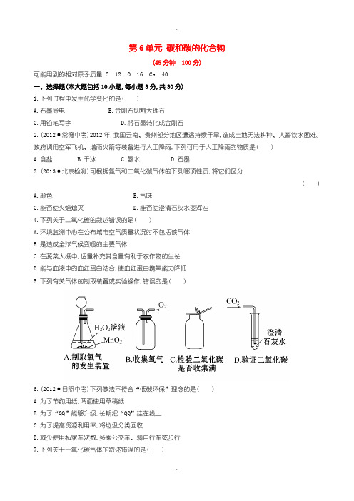 2019-2020年人教版九年级化学上册单元测试 第6单元 碳和碳的化合物 1含答案