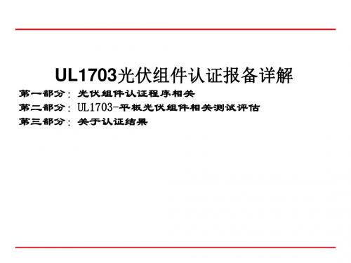 UL1703光伏组件认证报备详解-精品文档