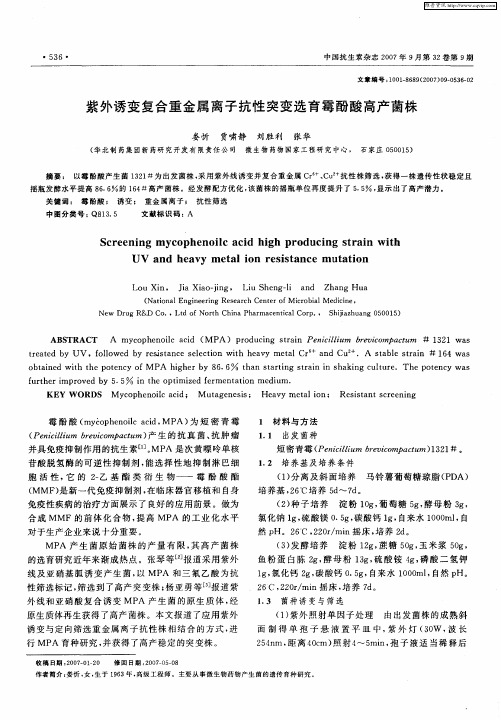 紫外诱变复合重金属离子抗性突变选育霉酚酸高产菌株