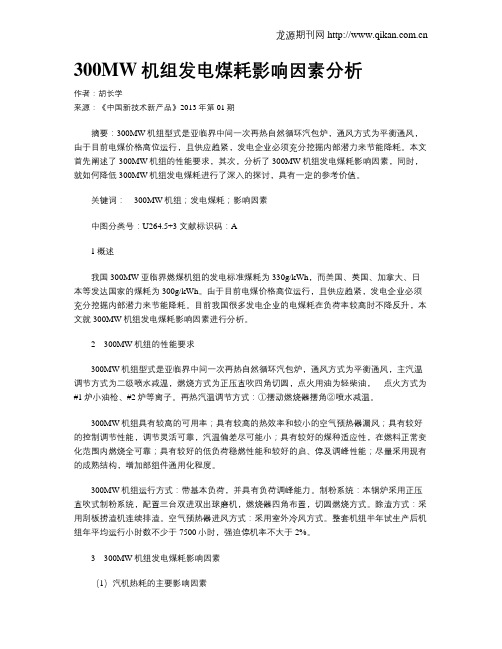 300MW机组发电煤耗影响因素分析