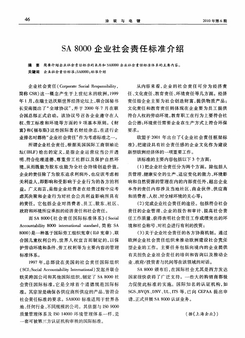 SA8000企业社会责任标准介绍