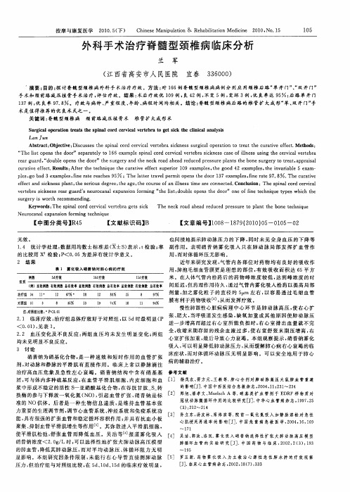 外科手术治疗脊髓型颈椎病临床分析