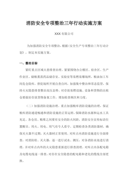 粮食行业消防安全专项整治三年行动实施方案