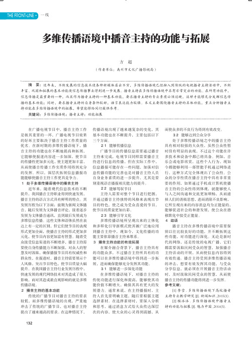 多维传播语境中播音主持的功能与拓展