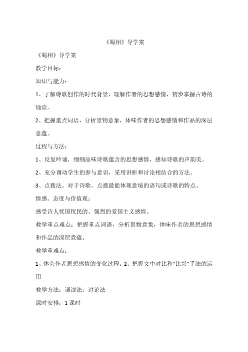 《蜀相》导学案