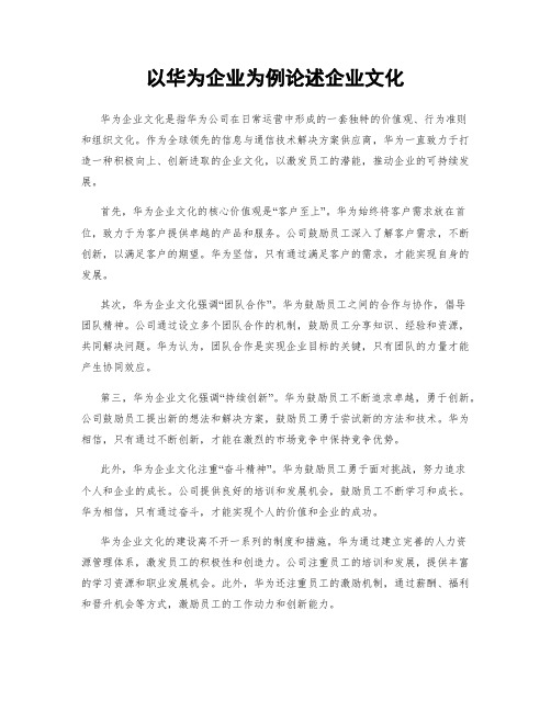 以华为企业为例论述企业文化